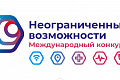 Стартовал международный конкурс “Неограниченные возможности”