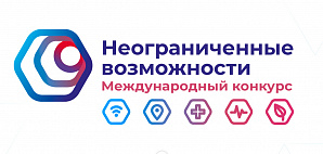 Стартовал международный конкурс “Неограниченные возможности”