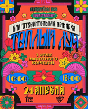 В ВолгГТУ пройдет традиционная весенняя благотворительная ярмарка «Теплый луч»