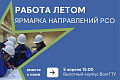 «Российские Студенческие Отряды» приглашают в ВолгГТУ на ярмарку направлений