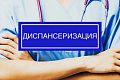 Сотрудников и студентов ВолгГТУ приглашают пройти диспансеризацию