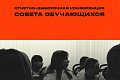 Совет обучающихся ВолгГТУ приглашает на отчётно-выборную конференцию