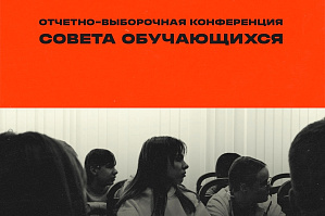 Совет обучающихся ВолгГТУ приглашает на отчётно-выборную конференцию