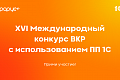 Студентов и преподавателей ВолгГТУ приглашают принять участие в конкурсе дипломных проектов 1С