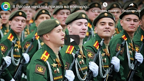 Телеканал «МИР 24»: Осенний призыв в России проходит по новым правилам