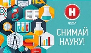 Приглашение на участие в видеоконкурсе «Снимай Науку!»