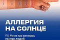 Минобрнауки РФ: Для каждого есть место под солнцем, но нужно беречься   