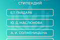 Объявлен всероссийский открытый конкурс для назначения стипендий имени С.П. Королёва, Е.Т. Гайдара, Ю.Д. Маслюкова, А.И. Солженицына на 2025/26 учебный год