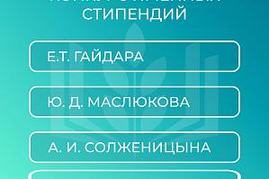 Объявлен всероссийский открытый конкурс для назначения стипендий имени С.П. Королёва, Е.Т. Гайдара, Ю.Д. Маслюкова, А.И. Солженицына на 2025/26 учебный год