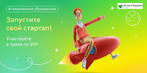 Отбор участников в Молодежные акселераторы Сбера 2022 (трек по искусственному интеллекту)
