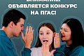 Конкурс на повышенную государственную академическую стипендию