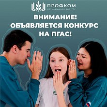 Конкурс на повышенную государственную академическую стипендию