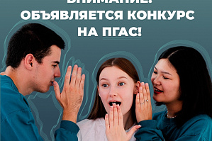 Конкурс на повышенную государственную академическую стипендию