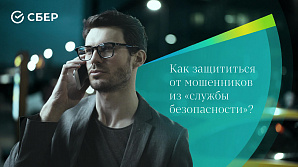 СберБанк: Как защититься от мошенников из «службы безопасности»?