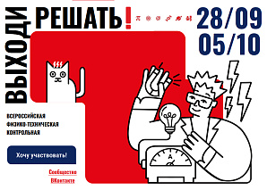 VIII Всероссийская физико-техническая контрольная «Выходи решать!»