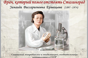 «Врач, который помог отстоять Сталинград» - новая виртуальная выставка от ИБЦ ВолгГТУ