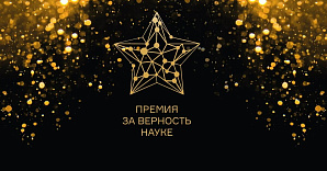 Завершается прием заявок на Всероссийскую премию «За верность науке»