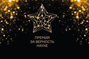 Завершается прием заявок на Всероссийскую премию «За верность науке»
