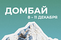 Профком обучающихся ВолгГТУ приглашает студентов на Домбай