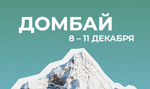 Профком обучающихся ВолгГТУ приглашает студентов на Домбай