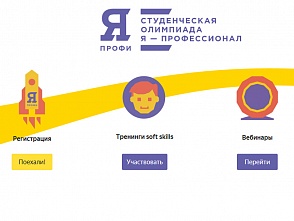 Студенты более 1200 вузов зарегистрировались на олимпиаду «Я – профессионал»