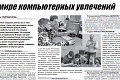 Камышинская общественно-политическая газета «Диалог»: В мире компьютерных увлечений