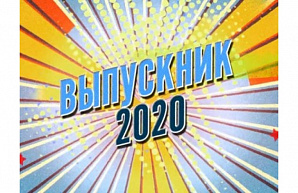 В добрый путь, выпускники-2020! 