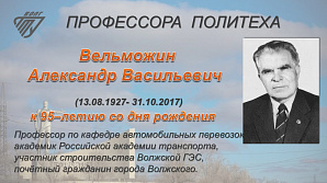 ИБЦ ВолгГТУ: 95 лет со дня рождения Александра Васильевича Вельможина