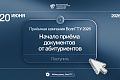 Начало приемной кампании