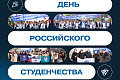 Поздравление ректора ВолгГТУ с Днём российского студенчества