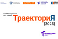Траектория-2025: мы запускаем новый акселерационный сезон!