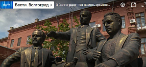 ГТРК "Волгоград-ТРВ": В Волгограде чтят память архитектора Каро Алабяна, восстанавливавшего Сталинград