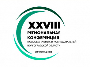 Стартовала регистрация на XXVIII Региональную конференцию молодых ученых и исследователей Волгоградской области