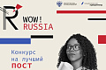 WOW! RUSSIA Contest for International Students at Russian Universities