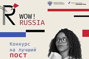WOW! RUSSIA Contest for International Students at Russian Universities
