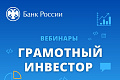 Политехников приглашают прослушать весеннюю сессию вебинаров Банка России по инвестиционной грамотности 