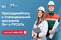 Эн+ и РУСАЛ открывают шестой сезон стипендиальной программы для талантливых студентов России