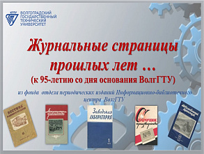 ИБЦ ВолгГТУ подготовил виртуальную выставку к 95-летию вуза