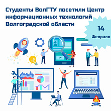 Студенты ВолгГТУ посетили Центр информационных технологий Волгоградской области