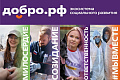 Присоединяйтесь к Добро.рф
