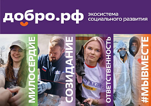 Присоединяйтесь к Добро.рф