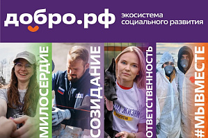 Присоединяйтесь к Добро.рф