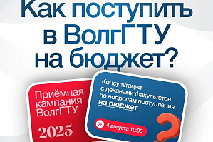 4 августа состоятся встречи с деканами факультетов ВолгГТУ