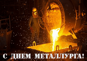 Поздравление с Днем металлурга от декана факультета технологии конструкционных материалов ВолгГТУ
