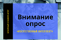 Политехников приглашают принять участие в общественном опросе «Искусственный интеллект»