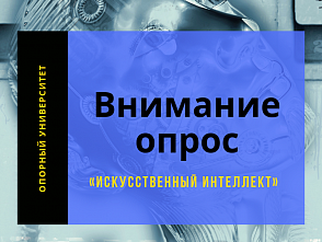 Политехников приглашают принять участие в общественном опросе «Искусственный интеллект»