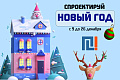 Спроектируй Новый год: успейте создать атмосферу праздника! Спроектируй Новый год: успейте создать атмосферу праздника!