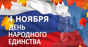 Поздравление руководства опорного университета с Днем народного единства