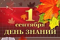 Поздравление руководства ВолгГТУ с Днем знаний.