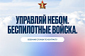 Информируем о возможности стать военнослужащим по контракту – к назначению в подразделения беспилотной авиации Информируем о возможности стать военнослужащим по контракту – к назначению в подразделения беспилотной авиации